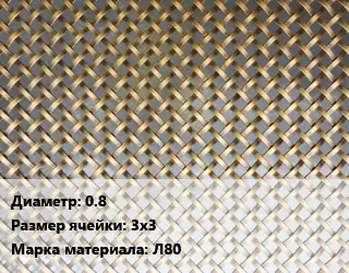 Сетка латунная 0.8 Ячейка: 3х3 Марка: Л80